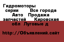 Гидромоторы Sauer Danfoss серии OMV - Все города Авто » Продажа запчастей   . Кировская обл.,Луговые д.